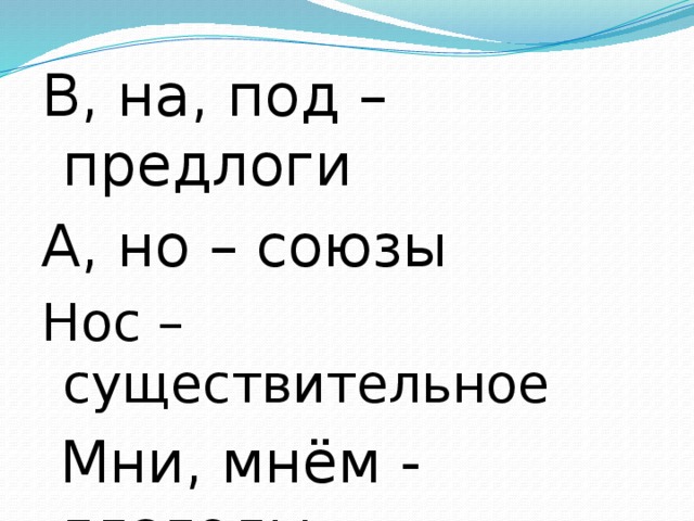 В, на, под – предлоги А, но – союзы Нос – существительное  Мни, мнём - глаголы 