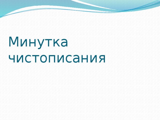 Минутка чистописания 