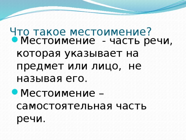 Что такое местоимение? Местоимение - часть речи, которая указывает на предмет или лицо, не называя его. Местоимение – самостоятельная часть речи. 
