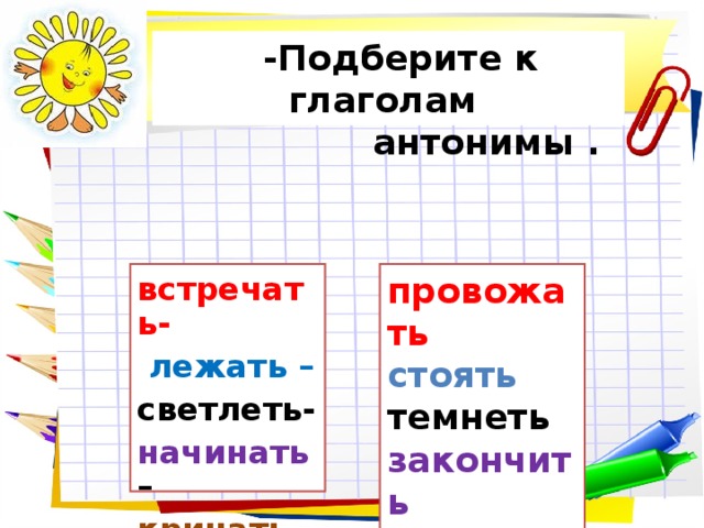 Русские глаголы антонимы. Глаголы антонимы. Глаголы антонимы подобрать. Глаголы антонимы примеры. Глаголы антонимы примеры 2 класс.