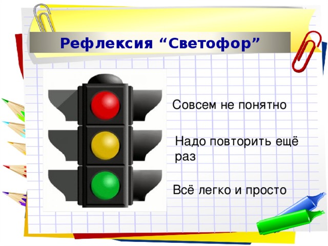 Рефлексия “Светофор” Совсем не понятно Надо повторить ещё раз Всё легко и просто 