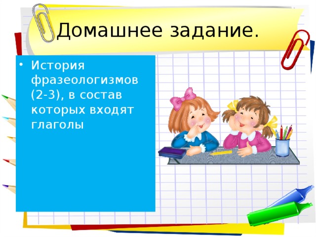 Домашнее задание. История фразеологизмов (2-3), в состав которых входят глаголы 