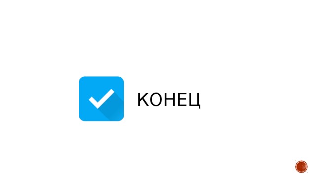 Конец 