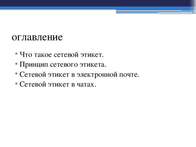 оглавление Что такое сетевой этикет. Принцип сетевого этикета. Сетевой этикет в электронной почте. Сетевой этикет в чатах. 