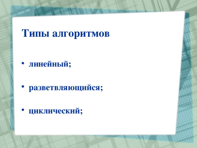 Типы алгоритмов линейный;   разветвляющийся;   циклический; 