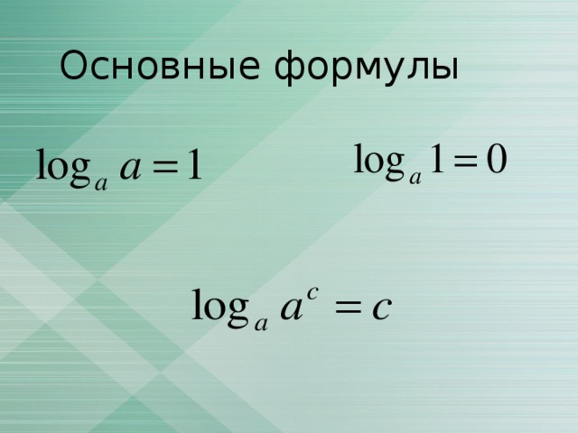 Основные формулы 