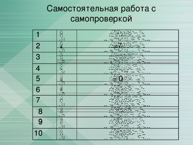 Самостоятельная работа с самопроверкой 1 1 2 2 3 =7 3 4 4 5 5 6 = 0 6 7 7  8  8  9  9 10 10 