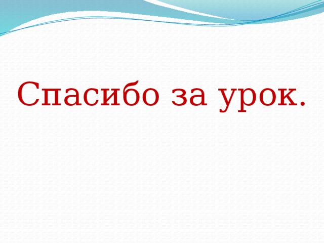 Спасибо за урок. 