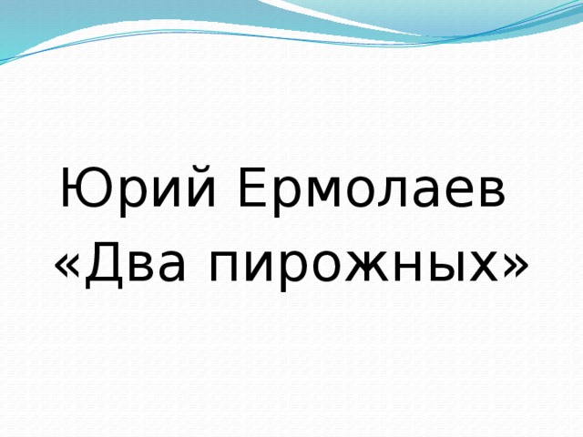 Ермолаев два пирожных презентация 2 класс школа россии