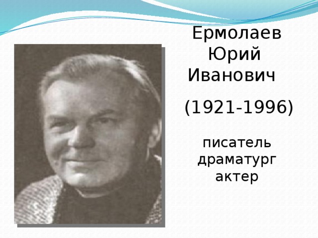 Презентация юрий ермолаев