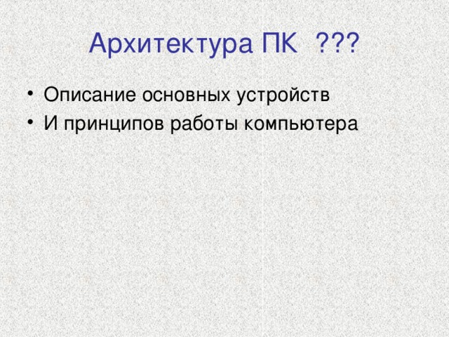Проект архитектура пк