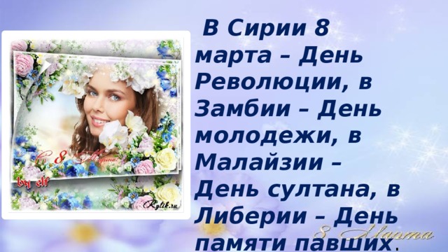  В Сирии 8 марта – День Революции, в Замбии – День молодежи, в Малайзии – День султана, в Либерии – День памяти павших . 