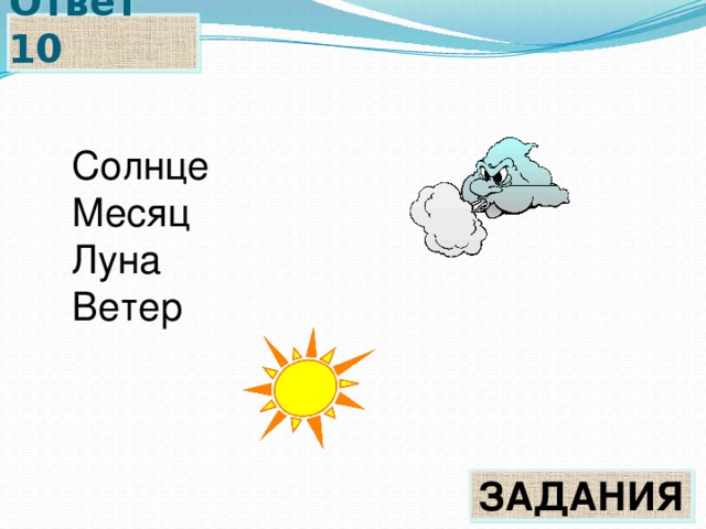 Ветер задания. Месяц солнце ветер. Ветер солнце и Луна. Задания про ветер. Луна и ветер.