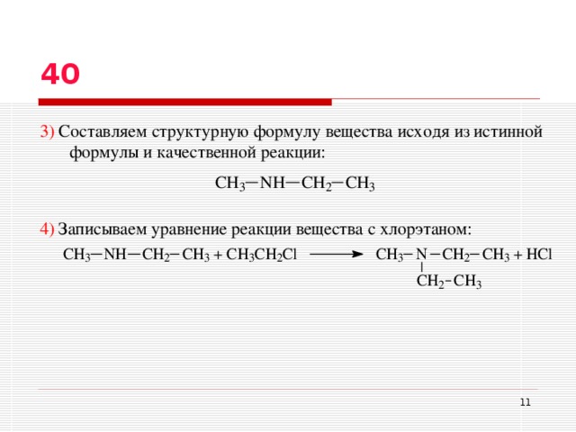 40 3) Составляем структурную формулу вещества исходя из истинной формулы и качественной реакции: 4)  Записываем уравнение реакции вещества с хлорэтаном:  