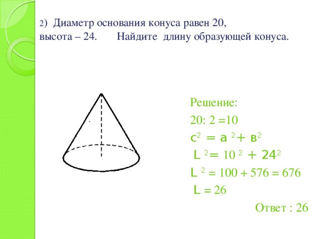 Высота конуса равна 10 найдите образующая