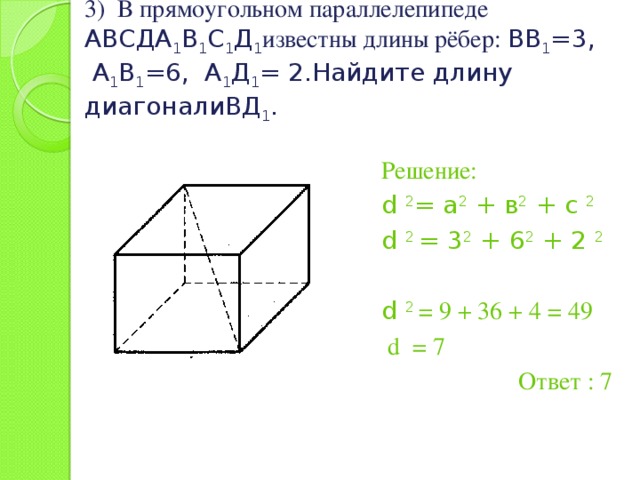 Длину ребра ав. Параллелепипед авсда1в1с1д1. Прямоугольный параллелепипед АВСД. В прямоугольном параллелепипеде abcda1b1c1d1. Длина ребра.