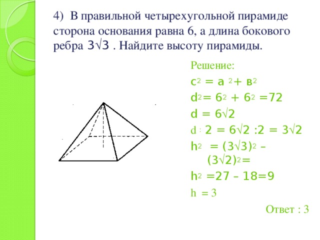 Боковое ребро четырехугольной пирамиды. Как найти высотупримамиды.