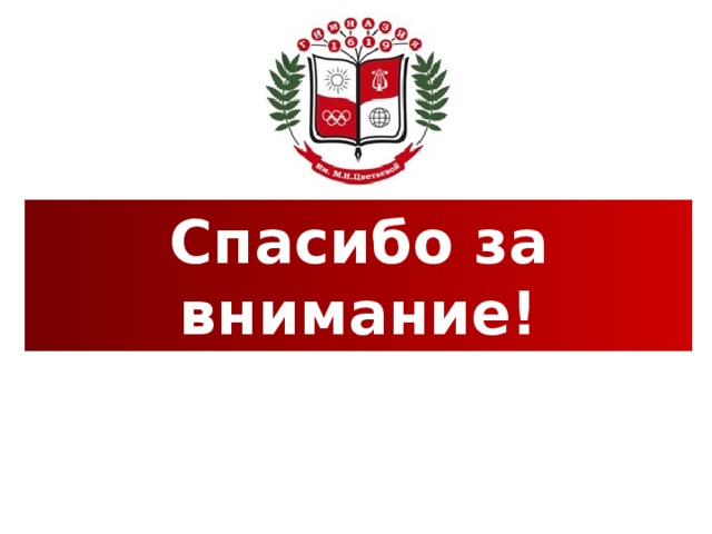 Спасибо за внимание! 