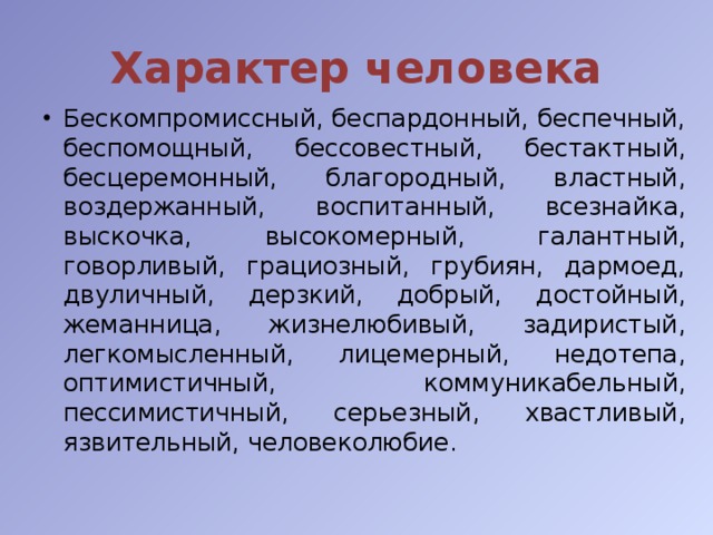 Характер народа. Бескомпромиссный человек. Бескомпромиссный характер. Значение слова бескомпромиссный. Беспардонность.