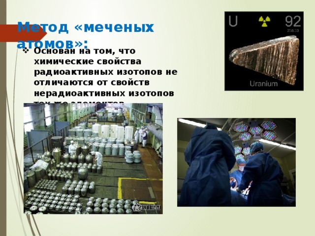 Метод «меченых атомов»: Основан на том, что химические свойства радиоактивных изотопов не отличаются от свойств нерадиоактивных изотопов тех же элементов. 