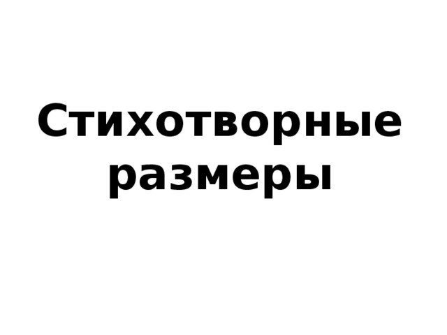 Стихотворные размеры 