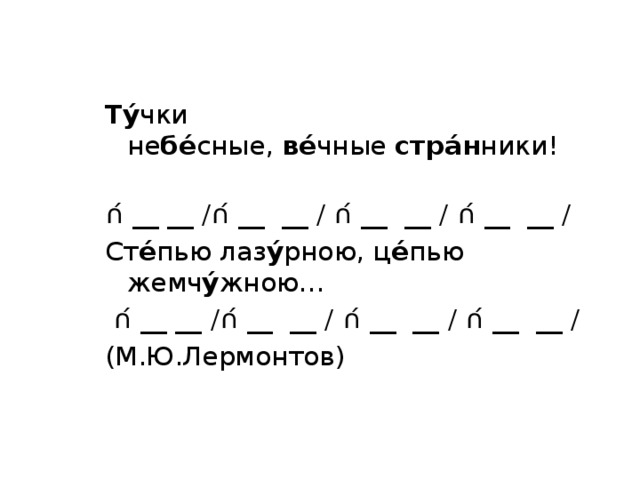 Определите способ рифмовки и стихотворный размер составьте схему тучки небесные вечные странники