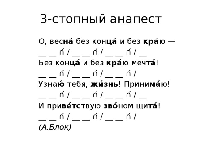 Анапест. Анапест примеры. Стопный анапест. Трехстопный анапест. Анапест много примеров.