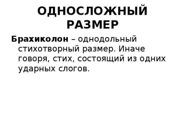 ОДНОСЛОЖНЫЙ РАЗМЕР Брахиколон  – однодольный стихотворный размер. Иначе говоря, стих, состоящий из одних ударных слогов. 