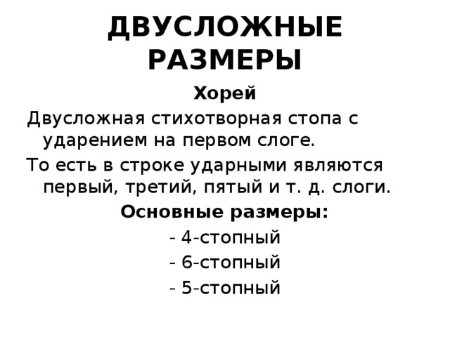 Четырехстопный хорей схема