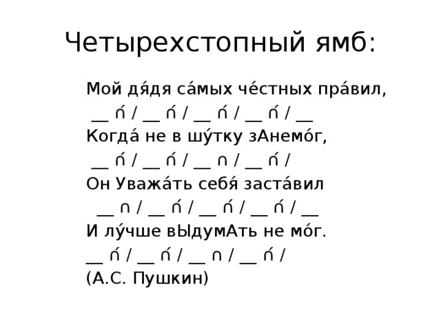 Размер стихов пушкина. 4х стопный Ямб схема. Четырехстопный Ямб схема. Четырехстопный Ямб с пиррихием схема. Четырёхстопный Ямб с перекрёстной рифмовкой схема.