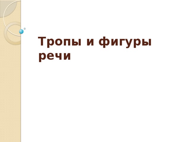 Тропы и фигуры речи 