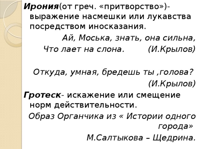 С любовью и уважением запятая. Выражение насмешки. Гротеск в повести Собачье сердце. Откуда умная бредешь ты голова. Гротеск в произведении Собачье сердце примеры.