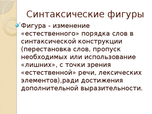 Синтаксические фигуры