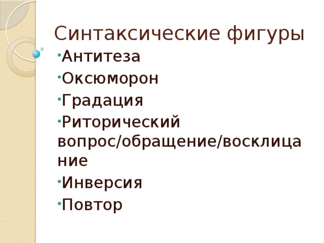 Фигуры речи оксюморон. Синтаксические фигуры антитеза.