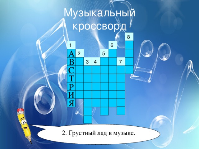 Музыкальный  кроссворд 1 А 2 5 В 3 4 С Т Р И Я 2. Грустный лад в музыке. 