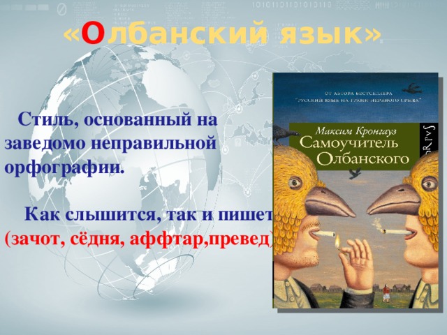 « О лбанский язык»  Стиль, основанный на заведомо неправильной орфографии.   Как слышится, так и пишется. (зачот, сёдня, аффтар,превед)  