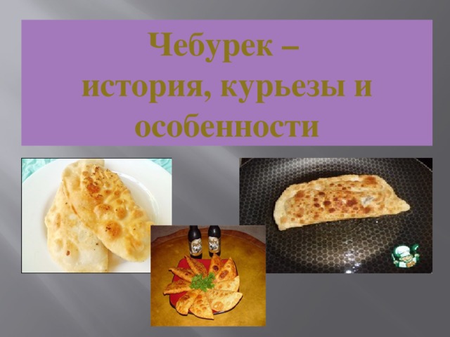 К какой кухне относятся чебуреки