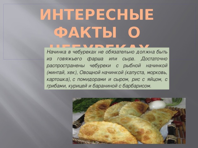 Рецепт на чебуреки рецепт с фото пошагово