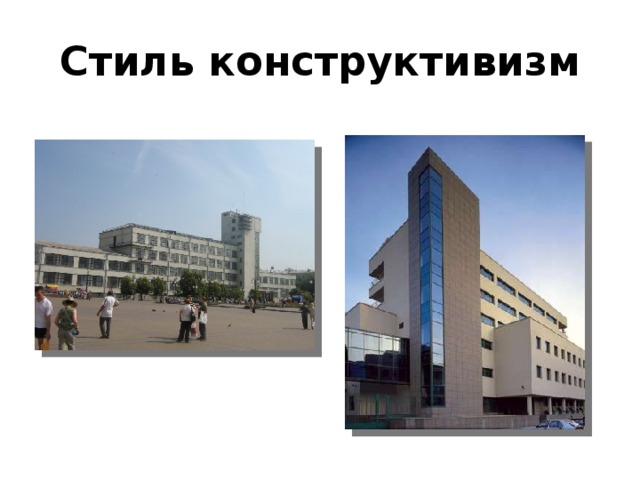 Стиль конструктивизм 