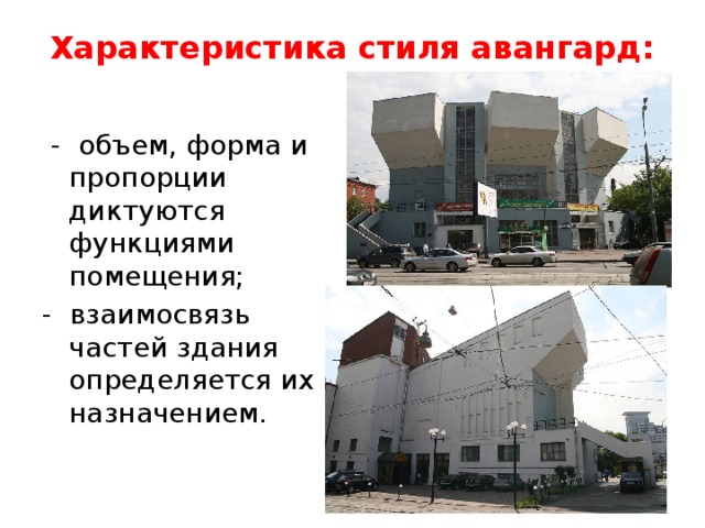 Характеристика стиля авангард:  - объем, форма и пропорции диктуются функциями помещения; - взаимосвязь частей здания определяется их назначением. 