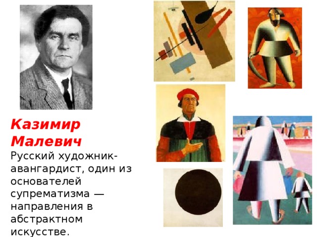 Казимир Малевич Русский художник-авангардист, один из основателей супрематизма — направления в абстрактном искусстве. 