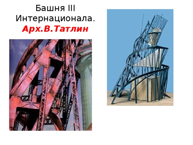 Башня III Интернационала.  Арх.В.Татлин 