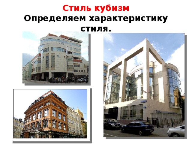 Стиль кубизм  Определяем характеристику стиля. 