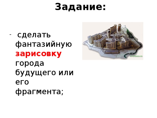 Задание:  сделать фантазийную зарисовку города будущего или его фрагмента; 