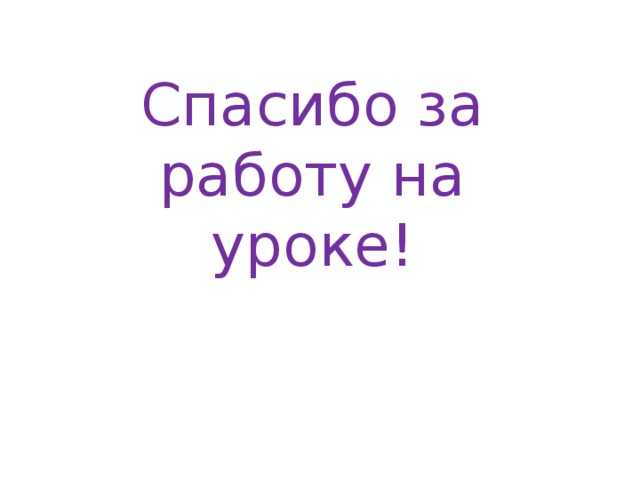 Спасибо за работу на уроке! 