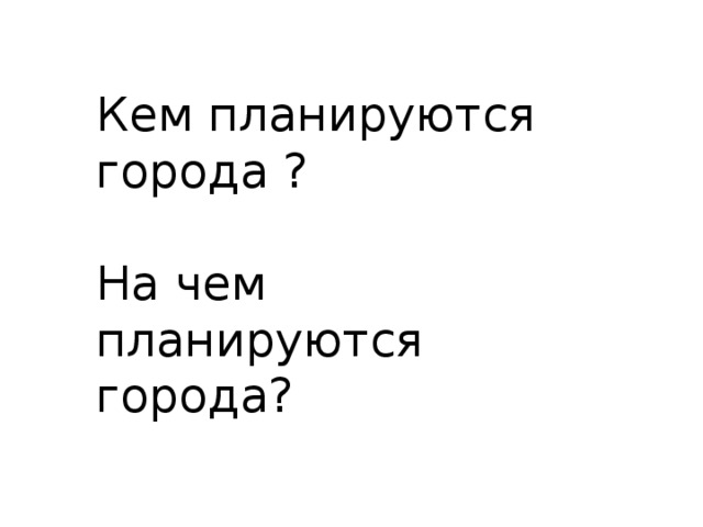 Кем планируются города ? На чем планируются города? 