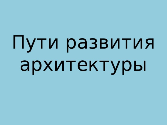 Пути развития архитектуры 