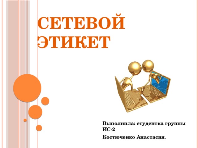 Сетевой этикет Выполнила: студентка группы ИС-2 Костюченко Анастасия . 