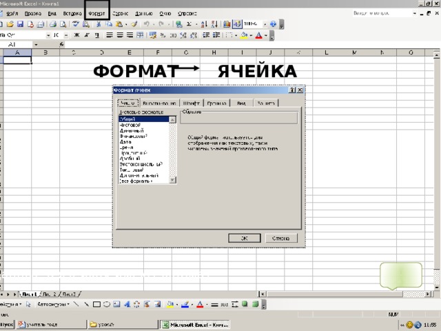ФОРМАТ  ЯЧЕЙКА Данные в ячейках имеют формат 