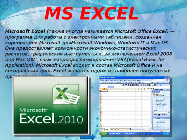 Презентация excel это